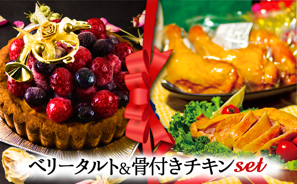 [2024クリスマス]クリスマス限定 ケーキ&チキンセット「ベリータルト&骨付きチキン」 クリスマス