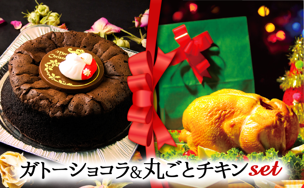 [2024クリスマス]クリスマス限定 ケーキ&チキンセット「ガトーショコラ&丸ごとチキン」 クリスマス