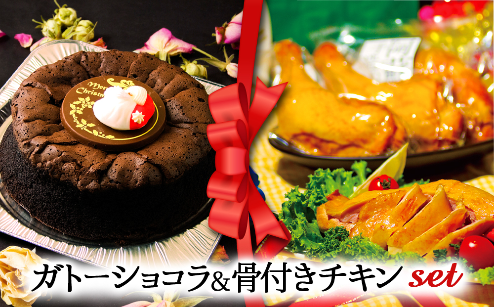 [2024クリスマス]クリスマス限定 ケーキ&チキンセット「ガトーショコラ&骨付きチキン」 クリスマス