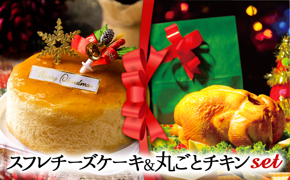 [2024クリスマス]クリスマス限定 ケーキ&チキンセット「スフレチーズケーキ&丸ごとチキン」 クリスマス