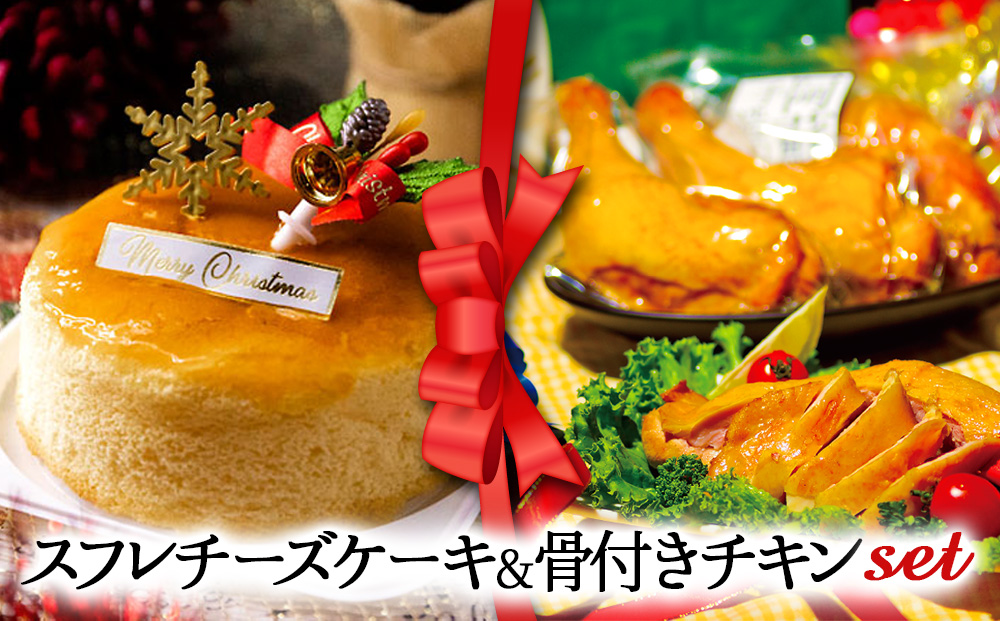 [2024クリスマス]クリスマス限定 ケーキ&チキンセット「スフレチーズケーキ&骨付きチキン」 クリスマス