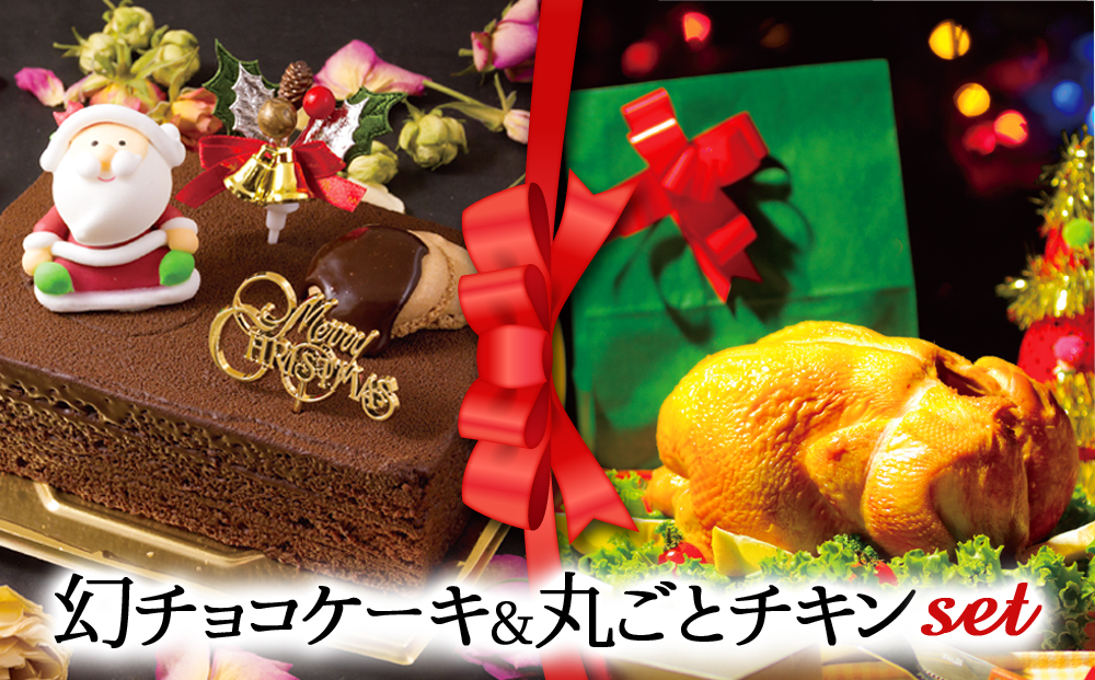 [2024クリスマス]クリスマス限定 ケーキ&チキンセット「幻チョコ&丸ごとチキン」 クリスマス