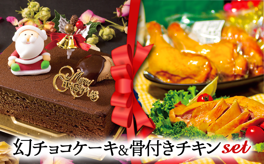 [2024クリスマス]クリスマス限定 ケーキ&チキンセット「幻チョコ&骨付きチキン」 クリスマス