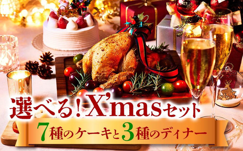 2024クリスマス限定!7種のケーキ&3種のチキンorローストビーフからお好みの組み合わせをセレクト 種類を選ぶと在庫が表示されます