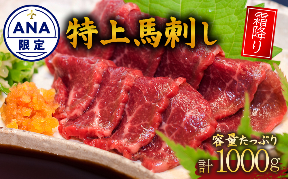 [ANA限定]新鮮で希少な特上馬刺し1kgセット 100g×10パック 熊本県 阿蘇市 馬刺し 肉 馬肉 霜降り 特上 1kg 醤油 生姜 人気 特産品 名物