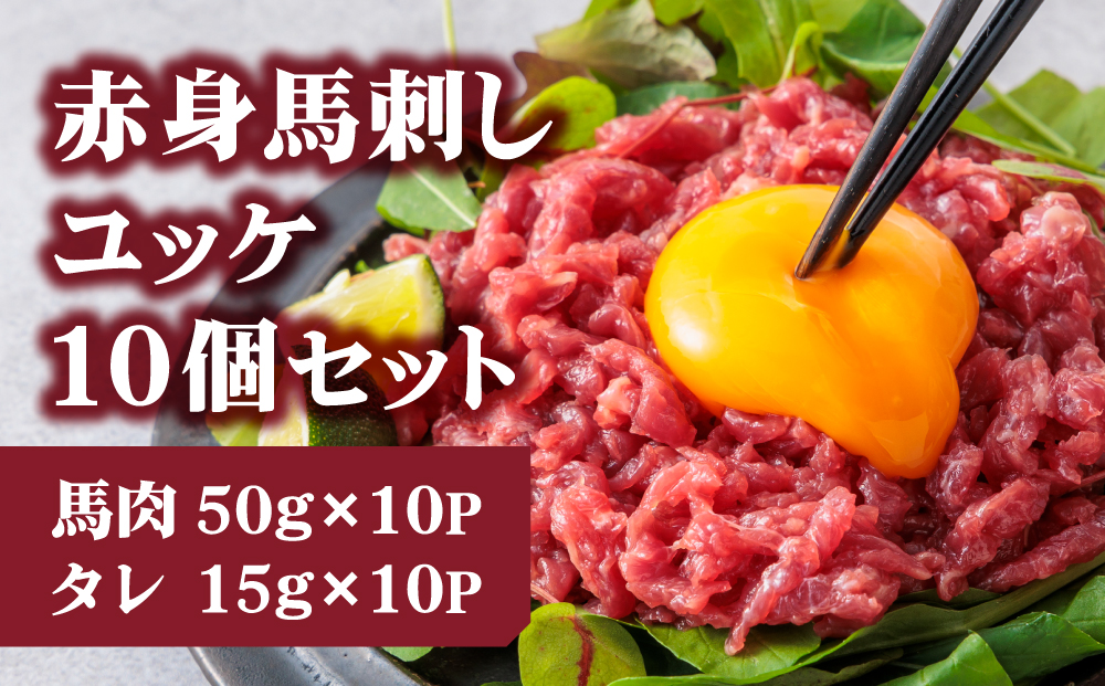 [千興ファーム]国産 赤身 馬刺し ユッケ 50g×10パック ユッケのタレ付き 15g×10P 冷凍 小分け 真空パック 鮮馬刺し 直送 熊本 阿蘇市