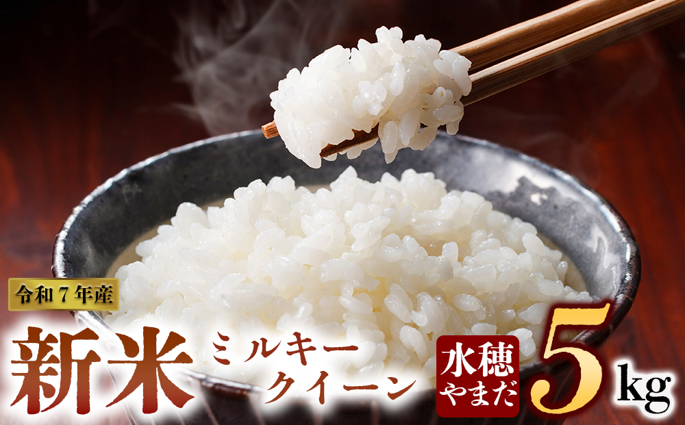 令和7年産 新米 ミルキークイーン 5kg 白米 水穂やまだ R7年 グランプリ獲得 お米 人気 甘味 美味しい 弾力 粘り 食感 湧水 ごはん 熊本県 阿蘇市