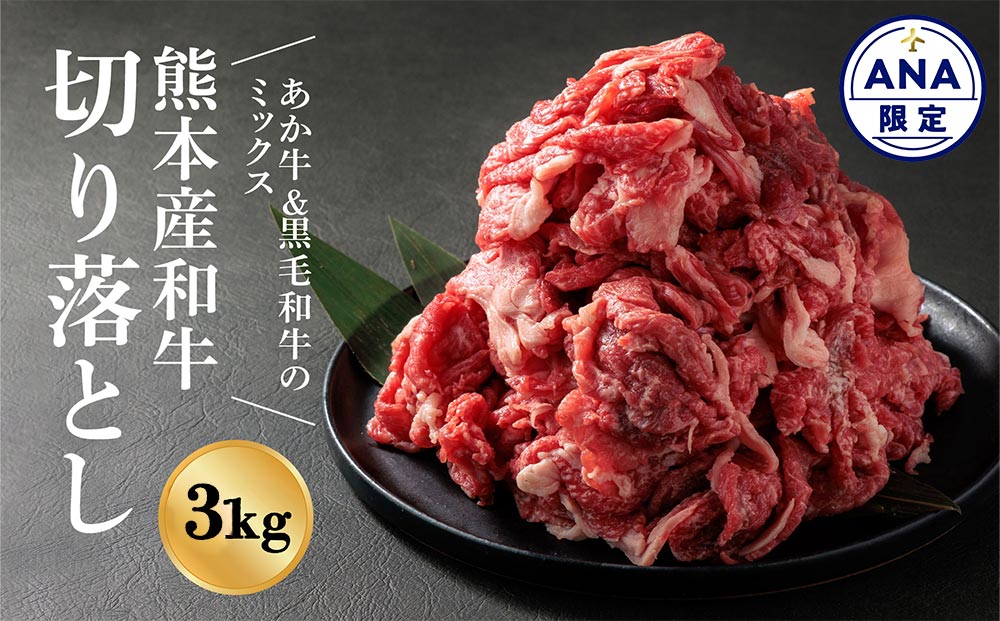 [選べる内容量][ANA限定][畜協直] 国産和牛切り落とし (あか牛&黒毛和牛のミックス) 3kg(500g×6パック) あか牛 黒毛和牛 和牛 肉 ブランド牛 国産 牛肉 冷凍 小分け 便利 詰め合わせ 食べ比べ 人気 豪華 美味しい 希少 熊本県 阿蘇市