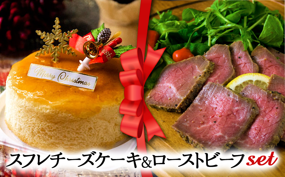 【選べるセット】【2025クリスマス】 クリスマス限定「スフレチーズケーキ＆ローストビーフ」 冷凍 熊本県 阿蘇市