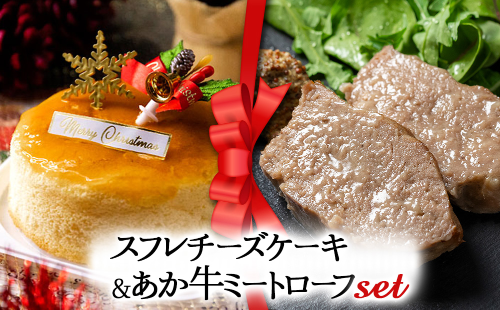 【選べるセット】【2025クリスマス】 クリスマス限定「スフレチーズケーキ＆あか牛ミートローフ」 冷凍 熊本県 阿蘇市
