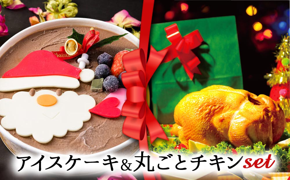 【選べるセット】【2025クリスマス】 クリスマス限定「アイスケーキ＆丸ごとチキン」 冷凍 熊本県 阿蘇市