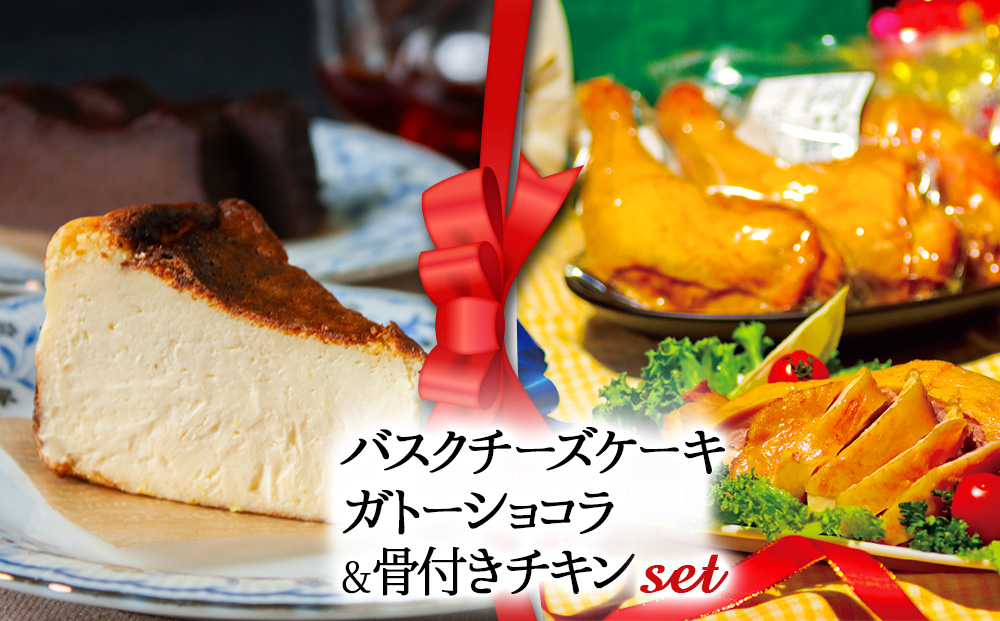 【選べるセット】【2025クリスマス】 クリスマス限定「バスクチーズケーキとガトーショコラセット＆骨付きチキン」 冷凍 熊本県 阿蘇市