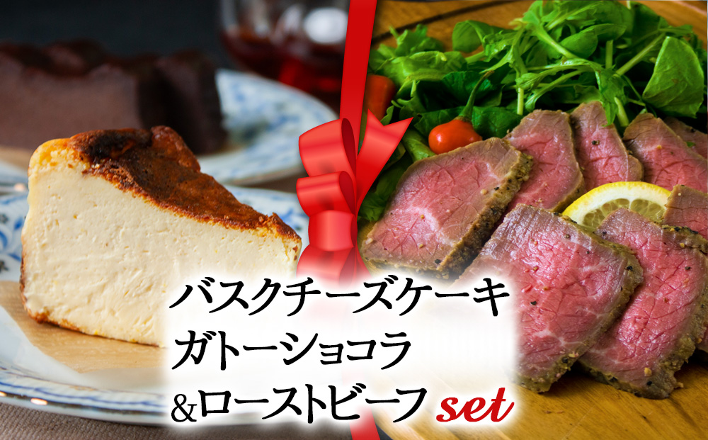 【選べるセット】【2025クリスマス】 クリスマス限定「バスクチーズケーキとガトーショコラセット＆ローストビーフ」 冷凍 熊本県 阿蘇市
