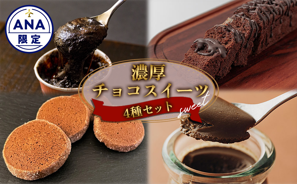 [ANA限定] 阿蘇の濃厚チョコスイーツ4種セット 果菓坂ショコラ 中岳ショコラ チョコクッキー チョコレートプリン お菓子工房たのや お菓子の味幸 菓心なかむら デザート おやつ 洋菓子 詰め合わせ 贈答用 ギフト お取り寄せ バレンタインデー ホワイトデー 御中元 お歳暮 熊本県 阿蘇市