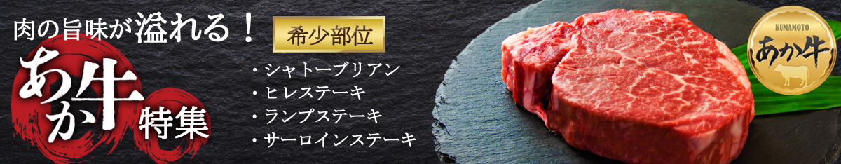 熊本ブランド牛あか牛特集