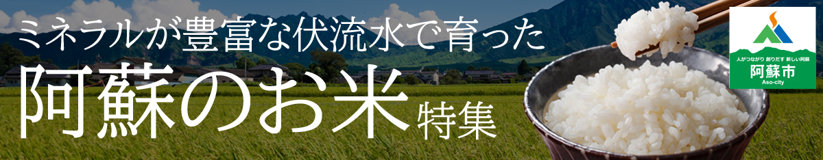 阿蘇のお米特集