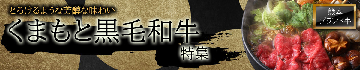 くまもと黒毛和牛