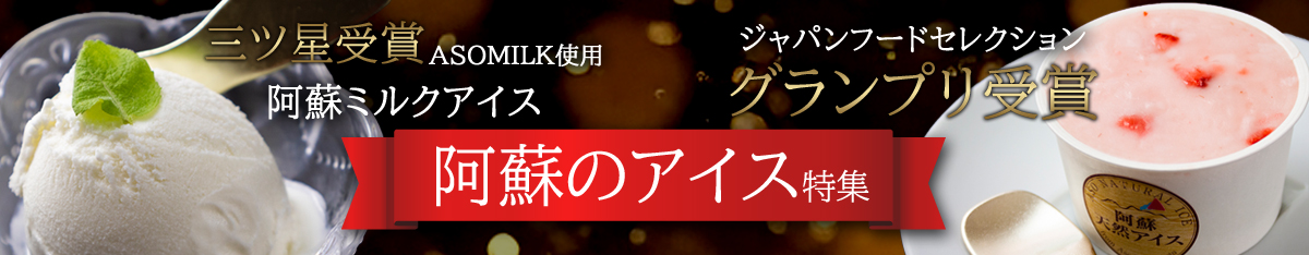 阿蘇のアイス特集