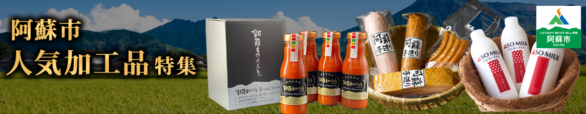 阿蘇市加工品