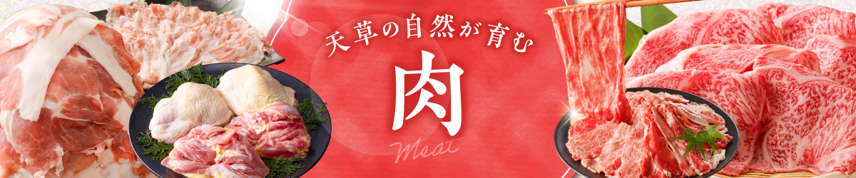 天草の自然が育む肉特集