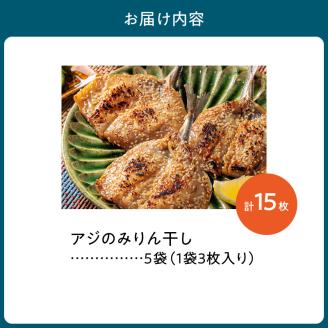 S141-002_アジのみりん干し 3枚 × 5袋セット