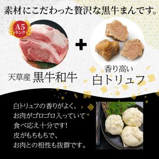 S001-009_黒毛和牛A5ランク使用！黒牛まん(128g×6個入り)