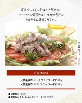 S003-012_黒毛和牛 ローススライス約600g・黒毛和牛 モモスライス約600g