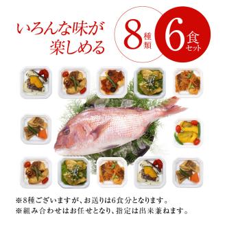 S010-075_真鯛の惣菜6食セット