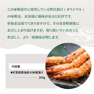 S011-017_【天草産】車海老の味噌漬け 200g