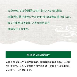 S011-020_【天草産】 車海老と天然鯛の黄金漬けセット