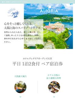 S035-009_空の旅とホテルアレグリアガーデンズ天草 1泊2食付 ペア宿泊券