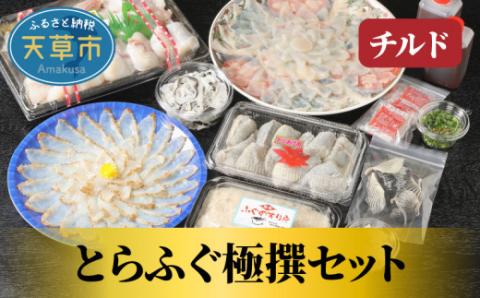 S044-005_とらふぐ極撰セット約５～６人前(刺し身・たたき・唐揚げ・すり身・とらふぐちりなど)