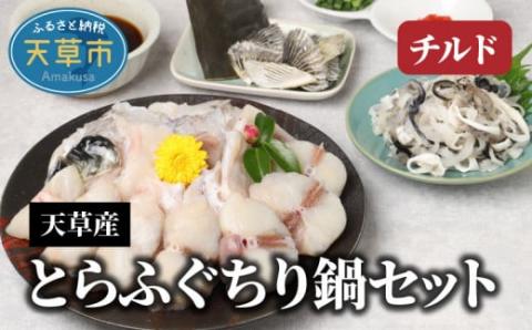 S044-007_天草産とらふぐちり鍋セット