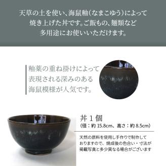 S045-007_青ナマコ釉丼 1個