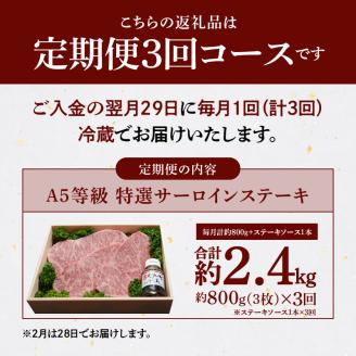S001-002-T03_【定期便3回】天草産 黒毛和牛 A5等級 特選サーロインステーキ 3枚