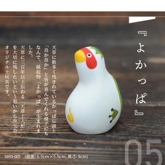 S093-012_縁起物土玩具「よかっぱ」