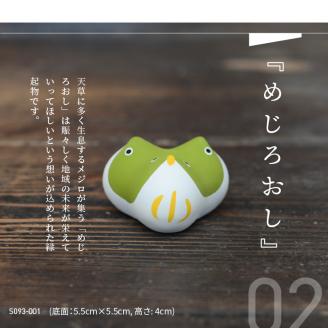 S093-015_縁起物土玩具「めじろおし」
