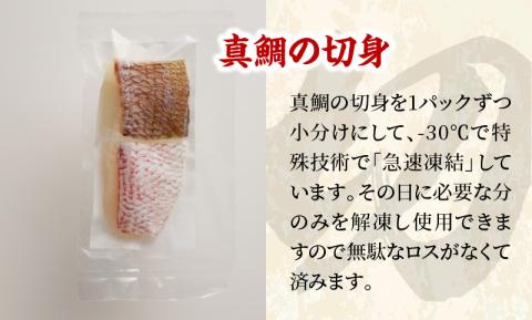 S106-021_真鯛切り身 6パック【firesh?】