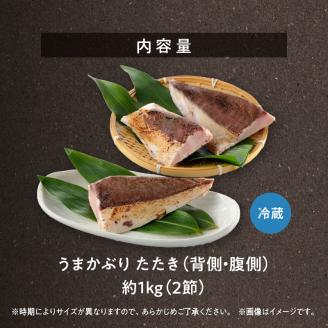 S137-006_【天草育ち】活じめ！うまかぶりたたき2節　約1kg（切るだけ、手間いらず）