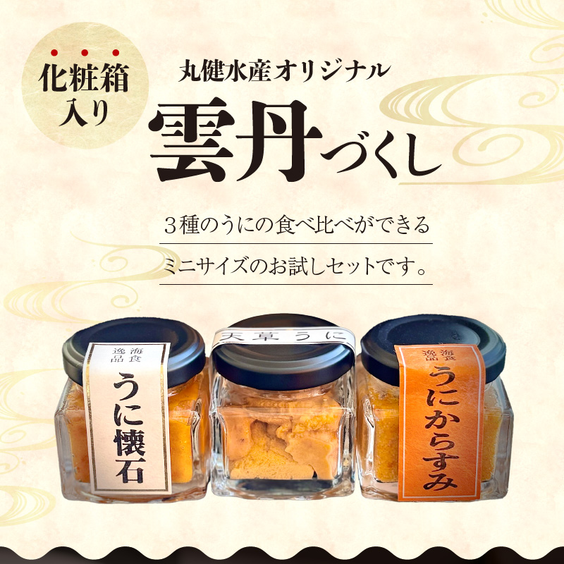 S002-025_雲丹づくしセット【お試しセット】