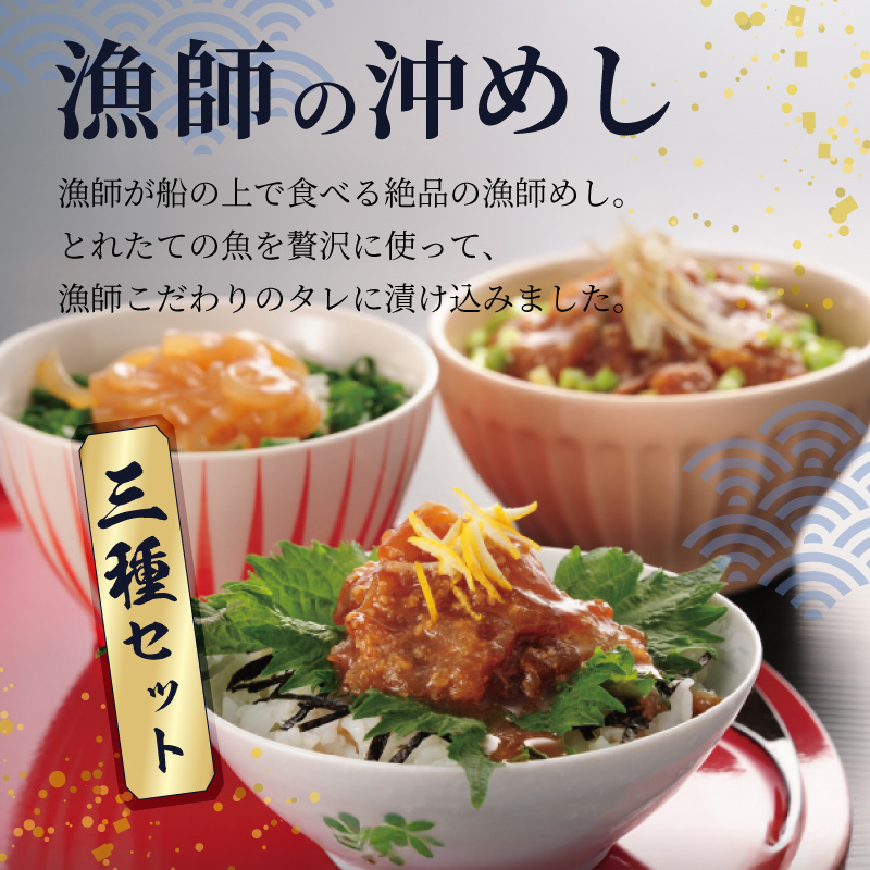 S006-015_漁師の沖めし三種（真鯛、ぶり、あおりいか）(70g)×6袋