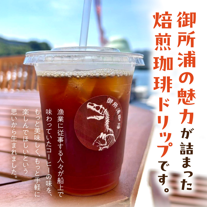 S016-011_御所浦コーヒー焙煎所 海キララ　ドリップバッグ5個入り×6セット 5個入り×6セット