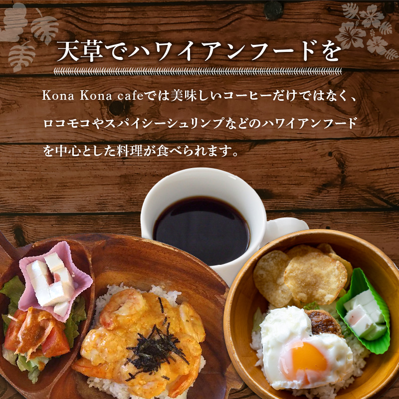 S018-012_ハワイアンカフェ コナコナカフェお食事券（3,000円分） 3,000円分