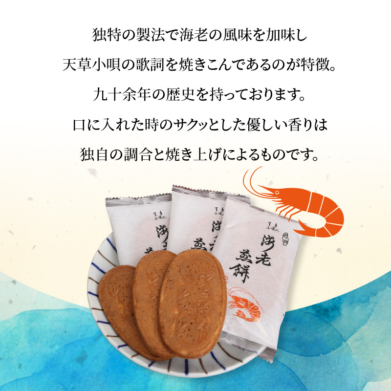S019-004_天草小唄海老煎餅 3枚入り×36袋 3枚入り×36袋