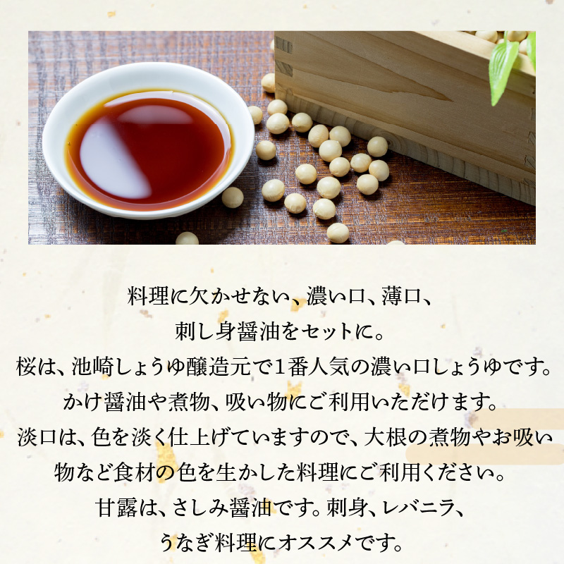 S022-007_池崎しょうゆ醸造元 醤油 3本セット（濃い口、薄口、刺し身醤油） 3本セット（濃い口、薄口、刺し身醤油）