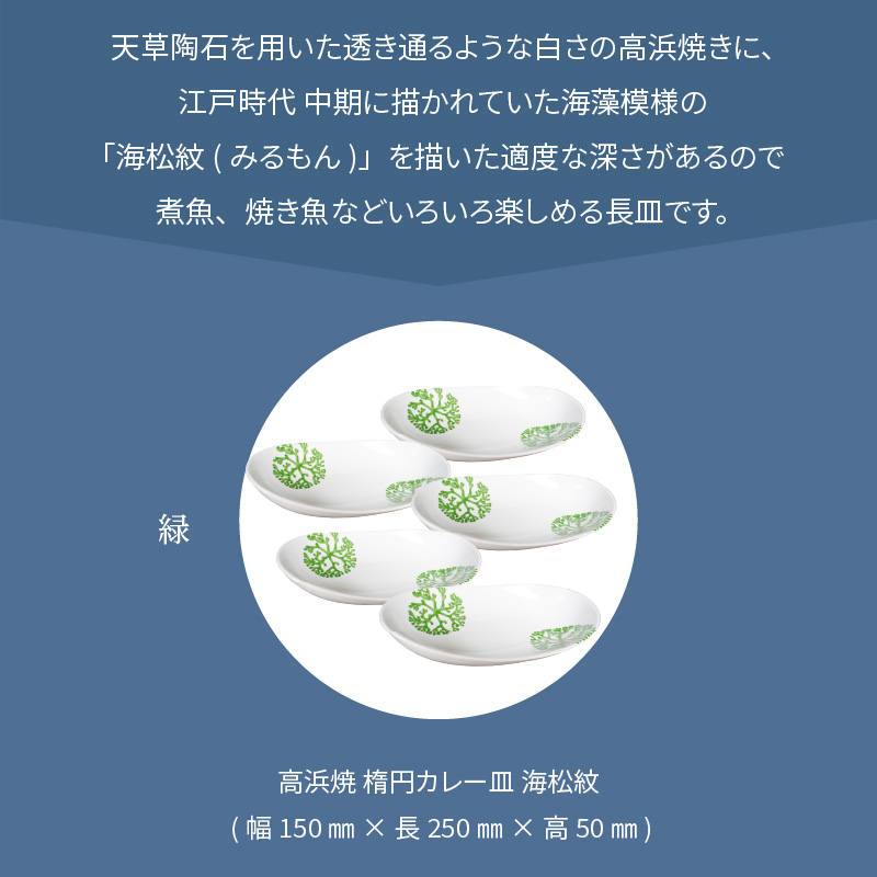 S026-056_天草 高浜焼 楕円カレー皿 5枚セット(緑) 緑