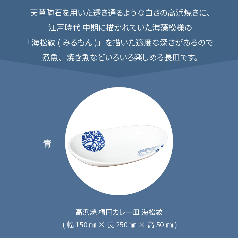 S026-059_天草 高浜焼 楕円カレー皿 1枚(青) 青