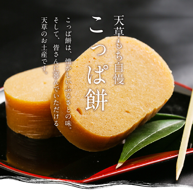 S031-002_天草 郷土の味 こっぱ餅詰め合せ 6個入り