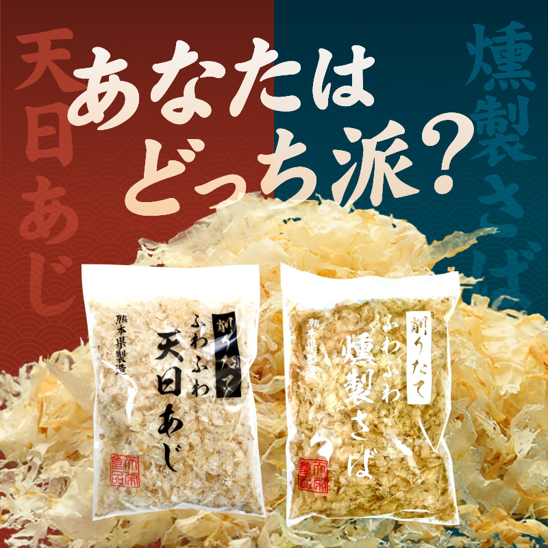 S057-006_極薄0.01mm削りぶし「削りたてふわふわ　天日あじ/燻製さば」食べ比べセット各3袋入