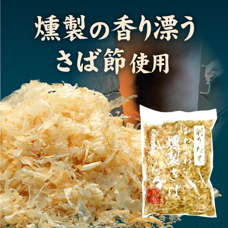 S057-008_極薄0.01mm削りぶし「削りたてふわふわ　燻製さば」10袋入